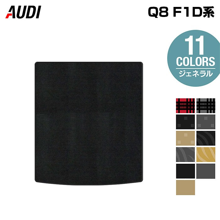 AUDI アウディ Q8 F1D系 トランクマット ラゲッジマット ◆ジェネラル 日本製 HOTFIELD