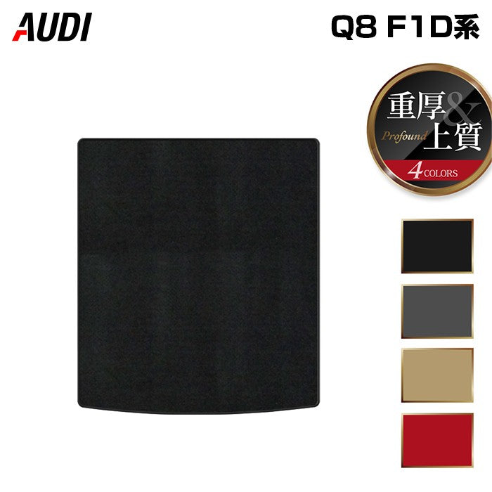AUDI アウディ Q8 F1D系 トランクマット ラゲッジマット ◆重厚Profound HOTFIELD