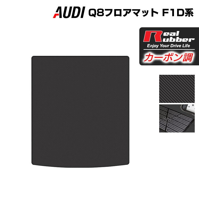 AUDI アウディ Q8 F1D系 トランクマット ラゲッジマット ◆カーボンファイバー調 リアルラバー 日本製 HOTFIELD