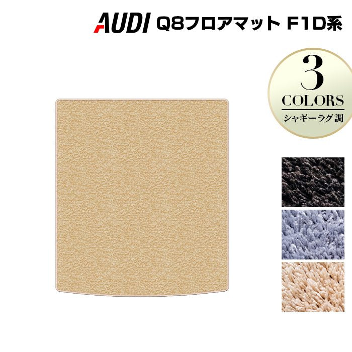 AUDI アウディ Q8 F1D系 トランクマット ラゲッジマット ◆シャギーラグ調 日本製 HOTFIELD