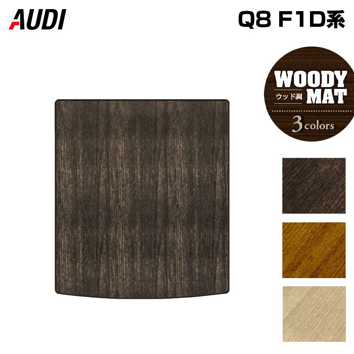 AUDI アウディ Q8 F1D系 トランクマット ラゲッジマット ◆ウッド調カーペット 木目 HOTFIELD