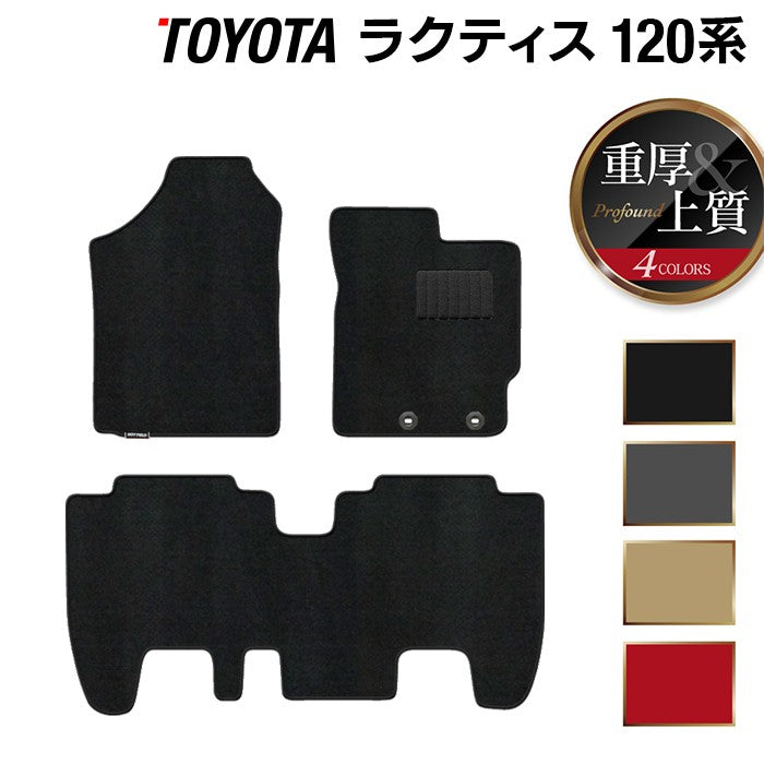 トヨタ ラクティス 120系 フロアマット ◆重厚Profound 日本製 HOTFIELD