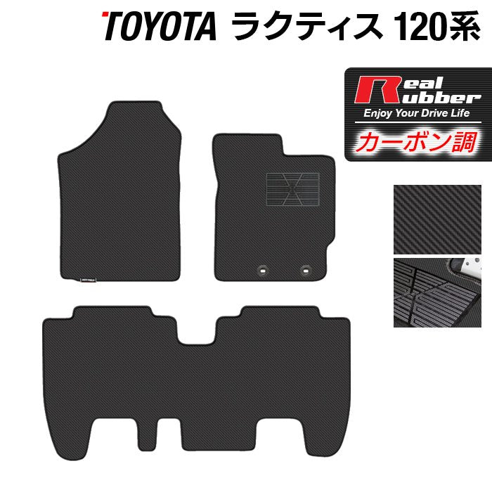 トヨタ ラクティス 120系 フロアマット ◆カーボンファイバー調 リアルラバー 日本製 HOTFIELD