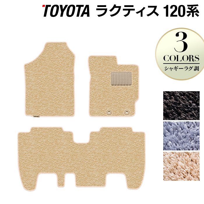 トヨタ ラクティス 120系 フロアマット ◆シャギーラグ調 日本製 HOTFIELD