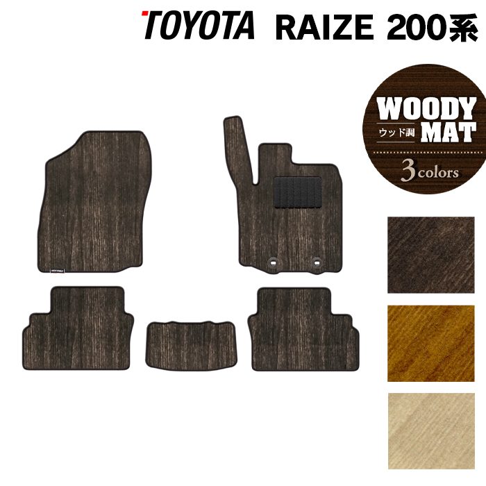 トヨタ 新型 ライズ 200系 フロアマット ◆ウッド調カーペット 木目 日本製 HOTFIELD