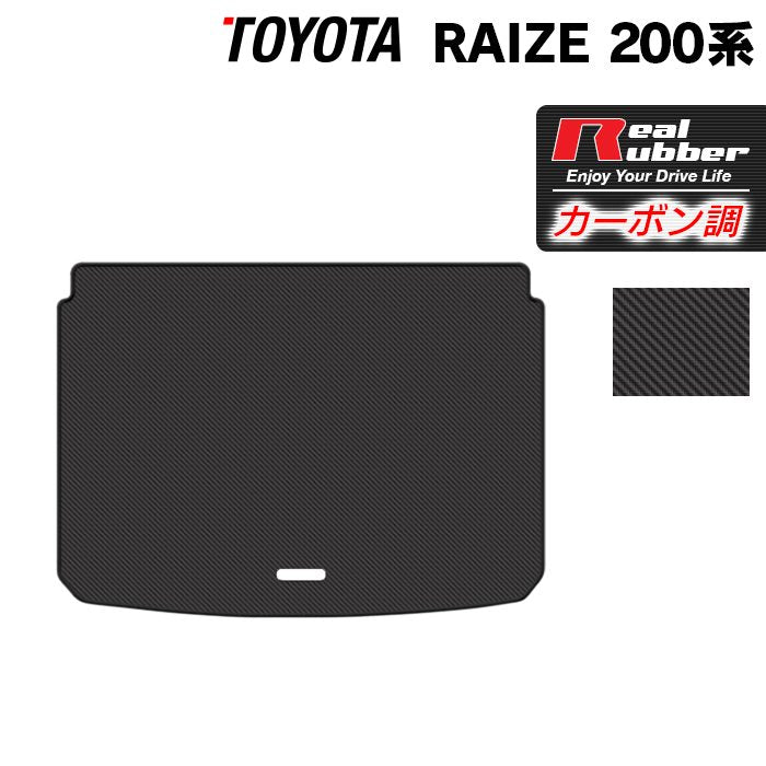 トヨタ 新型 ライズ 200系 トランクマット ラゲッジマット ◆カーボンファイバー調 リアルラバー 日本製 HOTFIELD