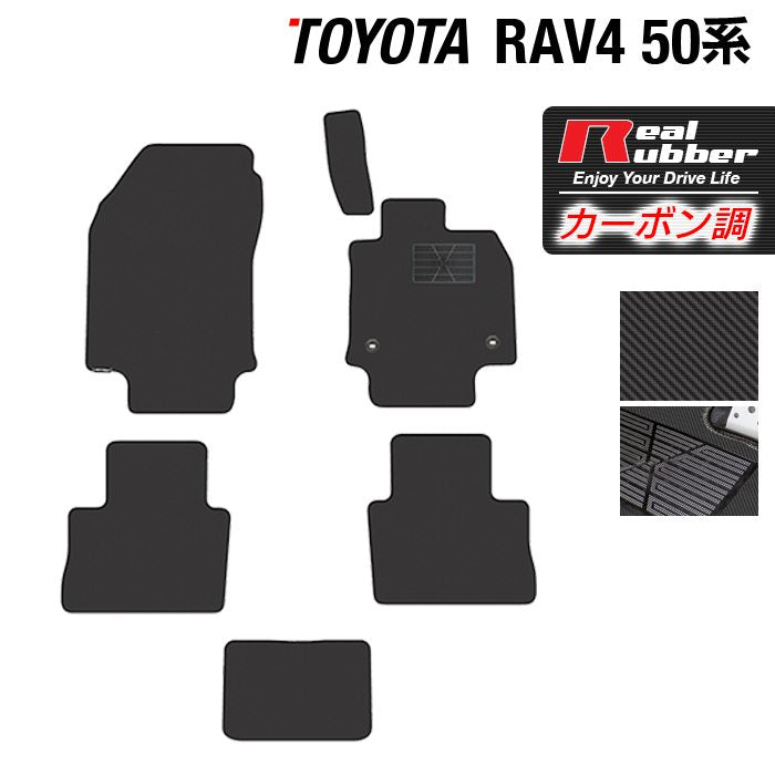 トヨタ RAV4 50系 フロアマット ◆カーボンファイバー調 リアルラバー 日本製 HOTFIELD