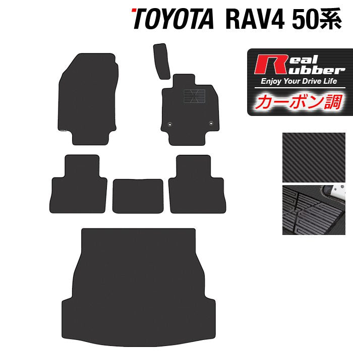 トヨタ RAV4 50系 フロアマット+トランクマット ラゲッジマット ◆カーボンファイバー調 リアルラバー 日本製 HOTFIELD