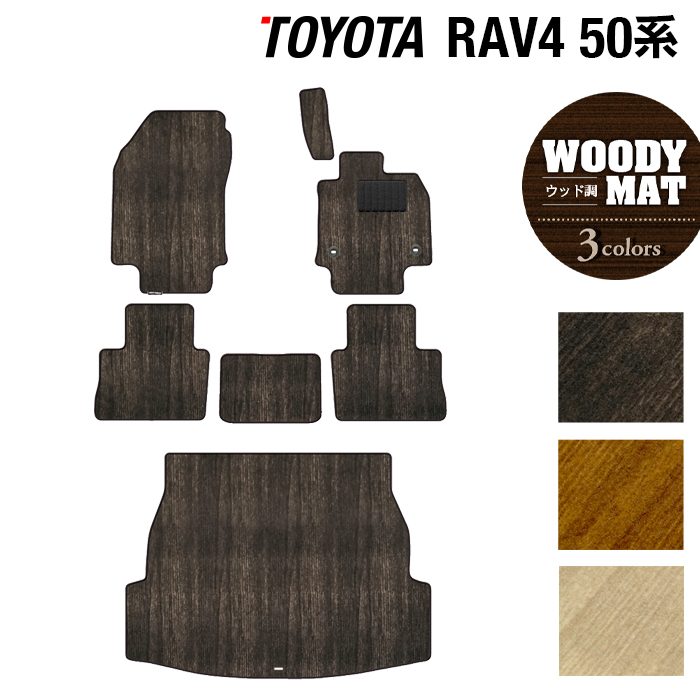 トヨタ RAV4 50系 フロアマット+トランクマット ラゲッジマット ◆ウッド調カーペット 木目 日本製 HOTFIELD