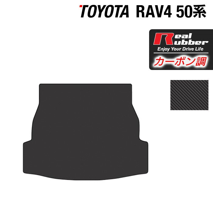 トヨタ RAV4 50系 トランクマット ラゲッジマット ◆カーボンファイバー調 リアルラバー 日本製 HOTFIELD