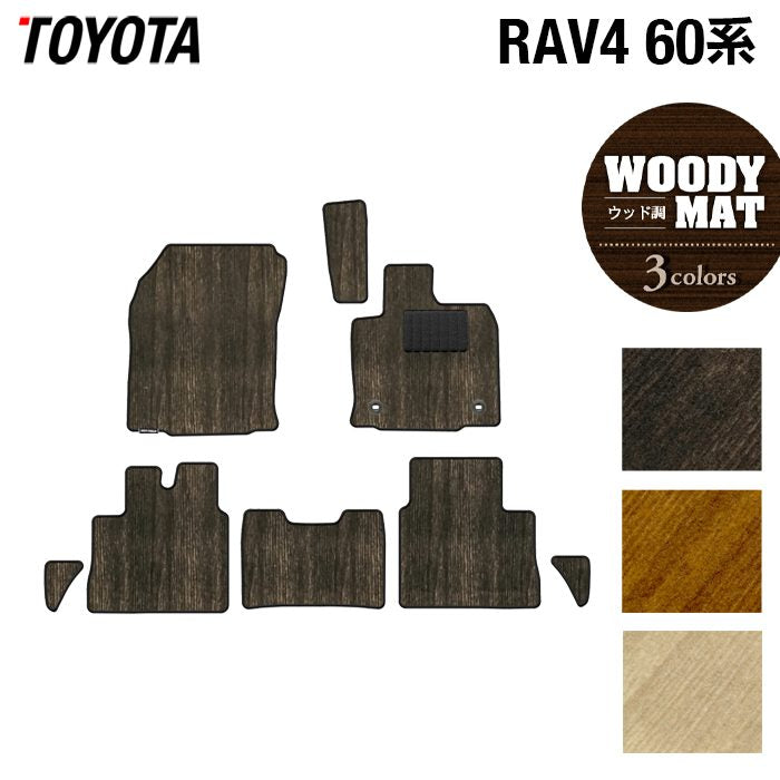 トヨタ 新型 RAV4 60系 フロアマット ◆ウッド調カーペット 木目 HOTFIELD