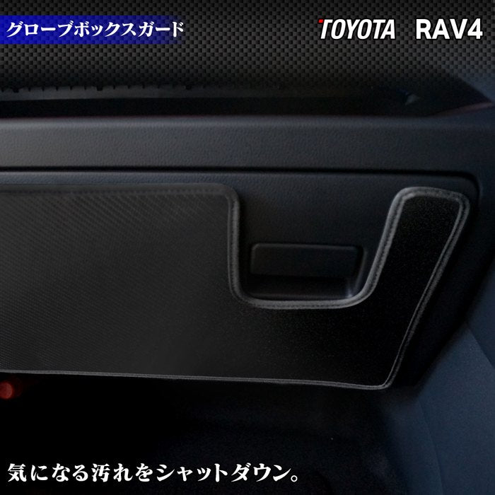 トヨタ RAV4 50系 PHVにも対応 グローブボックスガード ◆キックガード 日本製 HOTFIELD