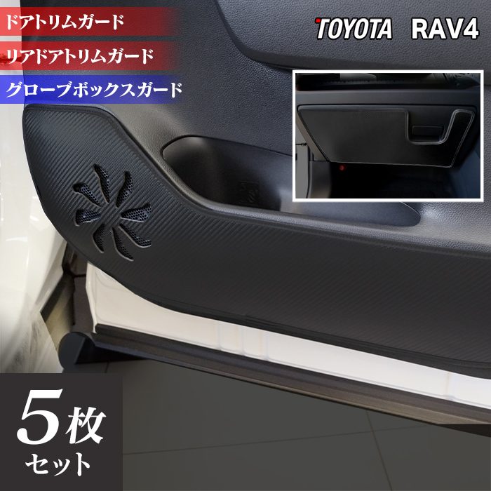 トヨタ RAV4 50系 PHVにも対応 ドアトリムガード+グローブボックスガード◆キックガード HOTFIELD