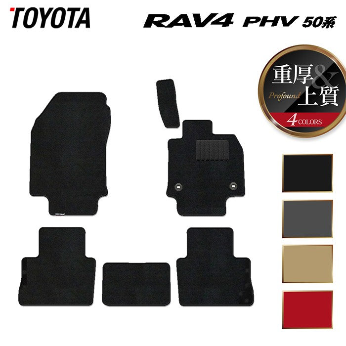 トヨタ RAV4 プラグインハイブリッド PHV 50系 フロアマット ◆重厚Profound 日本製 HOTFIELD
