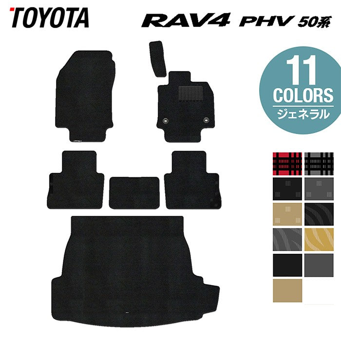 トヨタ RAV4 プラグインハイブリッド PHV 50系 フロアマット+トランクマット ラゲッジマット ◆ジェネラル 日本製 HOTFIELD