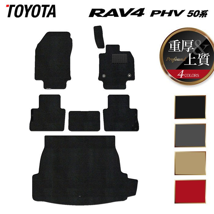 トヨタ RAV4 プラグインハイブリッド PHV 50系 フロアマット+トランクマット ラゲッジマット ◆重厚Profound 日本製 HOTFIELD