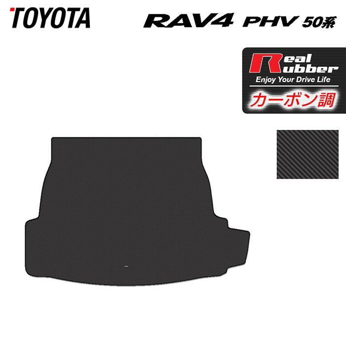 トヨタ RAV4 プラグインハイブリッド PHV 50系 トランクマット ラゲッジマット ◆カーボンファイバー調 リアルラバー 日本製 HOTFIELD