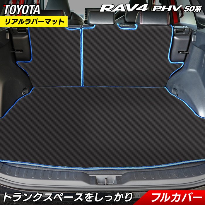 トヨタ RAV4 プラグインハイブリッド PHV 50系 ラゲッジルームマット カーボンファイバー調 リアルラバー 送料無料 日本製 HOTFIELD