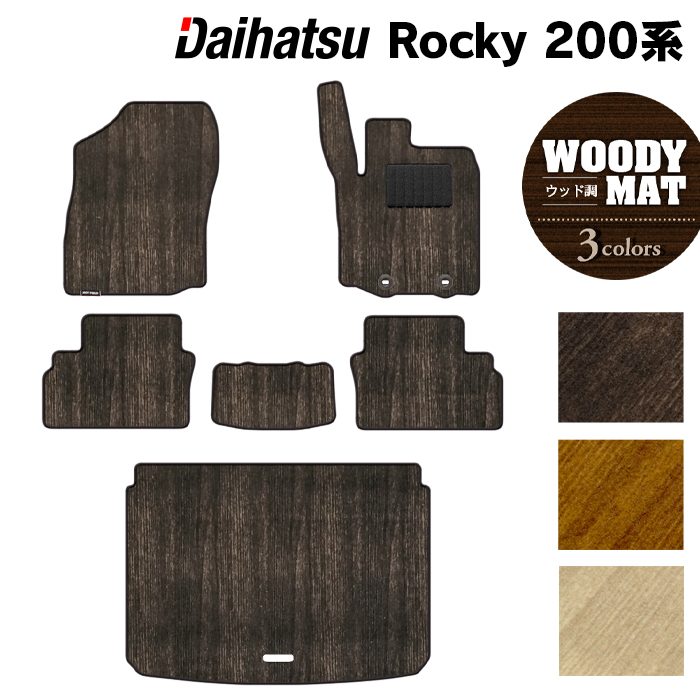 ダイハツ 新型 ロッキー 200系 フロアマット+トランクマット ラゲッジマット ◆ウッド調カーペット 木目 HOTFIELD