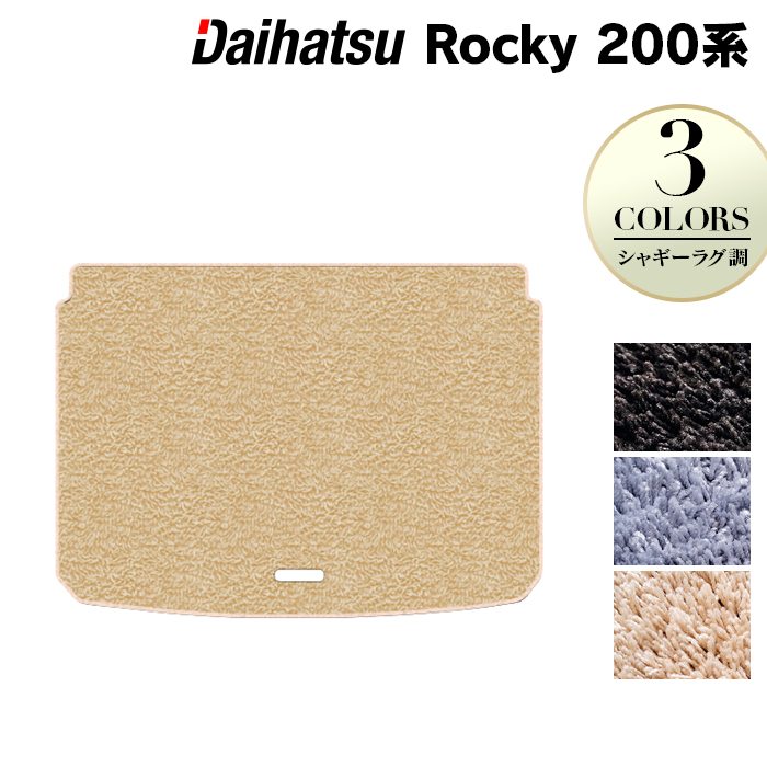 ダイハツ 新型 ロッキー 200系 トランクマット ラゲッジマット ◆シャギーラグ調 日本製 HOTFIELD