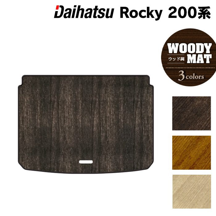 ダイハツ 新型 ロッキー 200系 トランクマット ラゲッジマット ◆ウッド調カーペット 木目 HOTFIELD