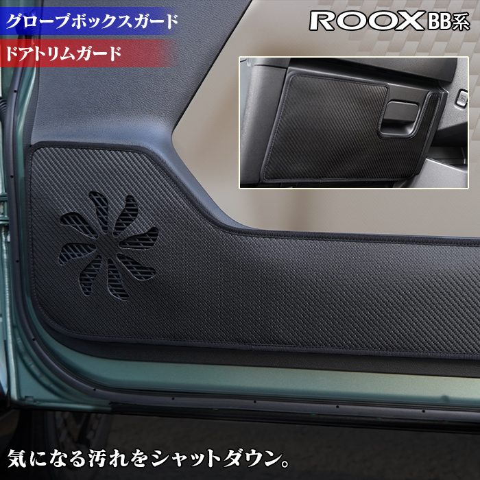 日産 新型 ルークス BB系 ドアトリムガード+グローブボックスガード ◆キックガード HOTFIELD