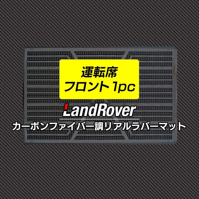 ランドローバー 車種別 Land Rover 運転席フロント 1pcマット ◆カーボンファイバー調 リアルラバー 日本製 HOTFIELD