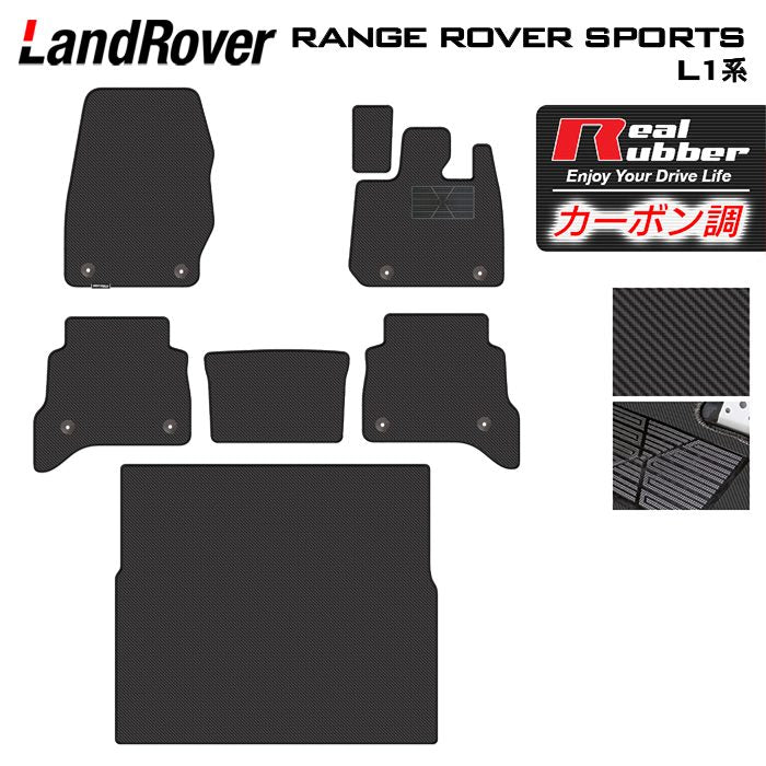 ランドローバー 新型 レンジローバースポーツ L1系 フロアマット+トランクマット ラゲッジマット ◆カーボンファイバー調 リアルラバー 日本製 HOTFIELD