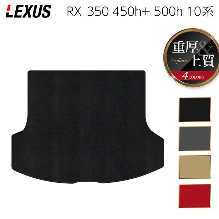 レクサス 新型 RX 350 350h 450h+ 500h 10系 2022年11月~対応 トランクマット ラゲッジマット ◆重厚Profound 日本製 HOTFIELD