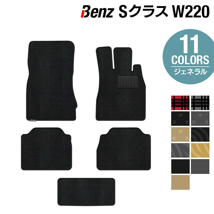 ベンツ Sクラス (W220) フロアマット ◆ジェネラル HOTFIELD