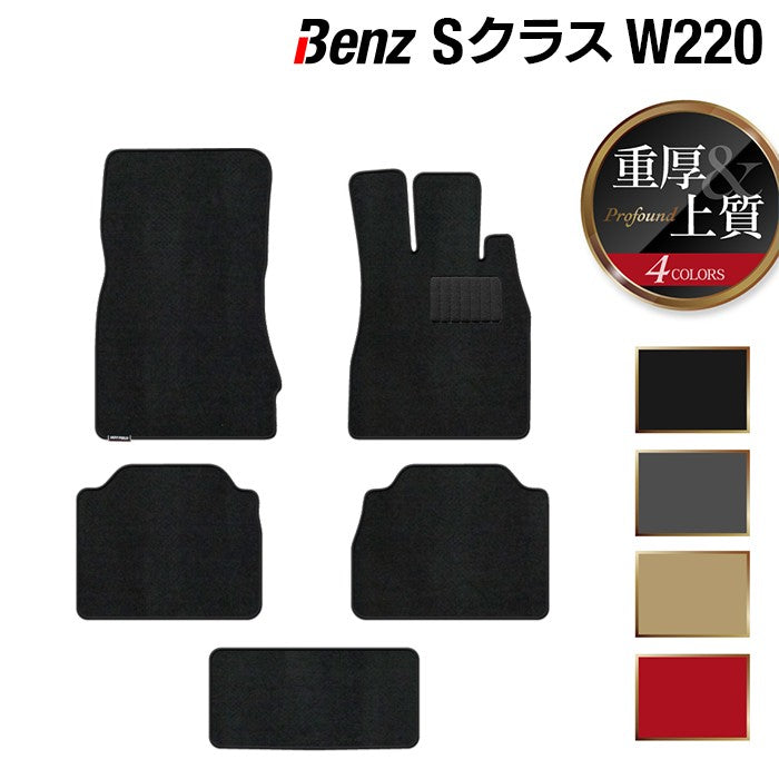 ベンツ Sクラス (W220) フロアマット ◆重厚Profound HOTFIELD