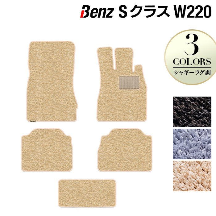ベンツ Sクラス (W220) フロアマット ◆シャギーラグ調 HOTFIELD