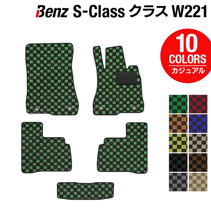 ベンツ Sクラス (W221) フロアマット ◆カジュアルチェック HOTFIELD