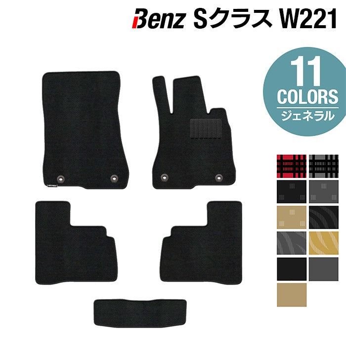 ベンツ Sクラス (W221) フロアマット ◆ジェネラル HOTFIELD