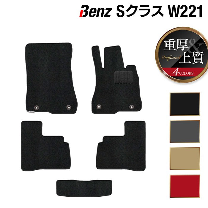 ベンツ Sクラス (W221) フロアマット ◆重厚Profound HOTFIELD