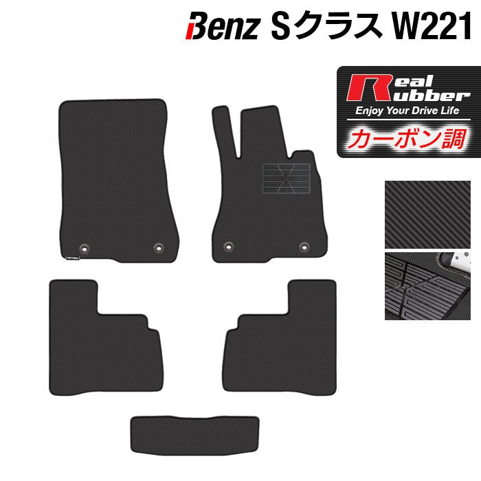ベンツ Sクラス (W221) フロアマット ◆カーボンファイバー調 リアルラバー HOTFIELD