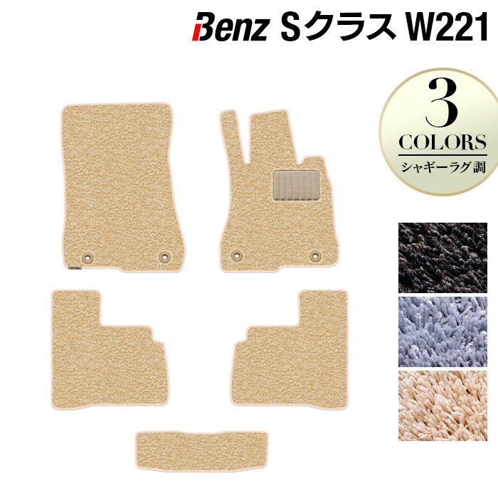 ベンツ Sクラス (W221) フロアマット ◆シャギーラグ調 HOTFIELD