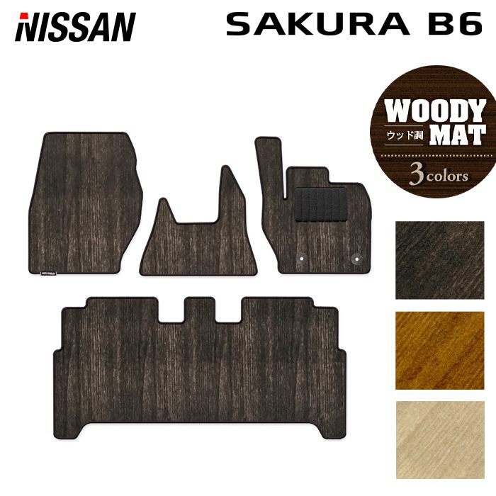 日産 サクラ SAKURA B6系 フロアマット ◆ウッド調カーペット 木目 HOTFIELD