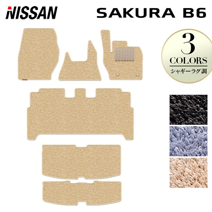 日産 サクラ SAKURA B6系 フロアマット+トランクマット ラゲッジマット ◆シャギーラグ調 HOTFIELD