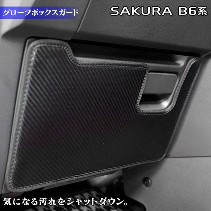 日産 サクラ SAKURA B6系 グローブボックスガード ◆キックガード 日本製 HOTFIELD