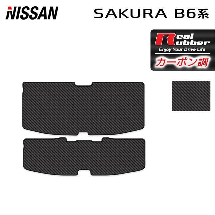 日産 サクラ SAKURA B6系 トランクマット ラゲッジマット ◆カーボンファイバー調 リアルラバー HOTFIELD