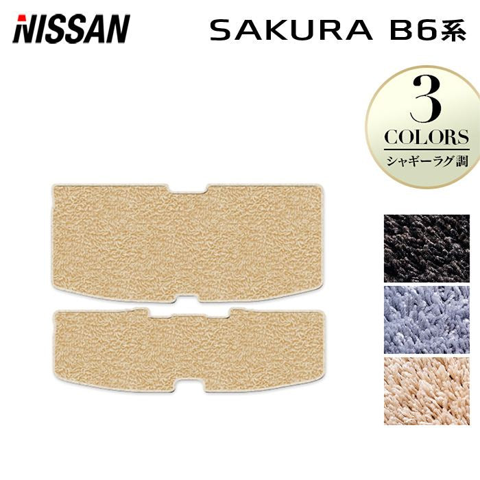 日産 サクラ SAKURA B6系 トランクマット ラゲッジマット ◆シャギーラグ調 HOTFIELD