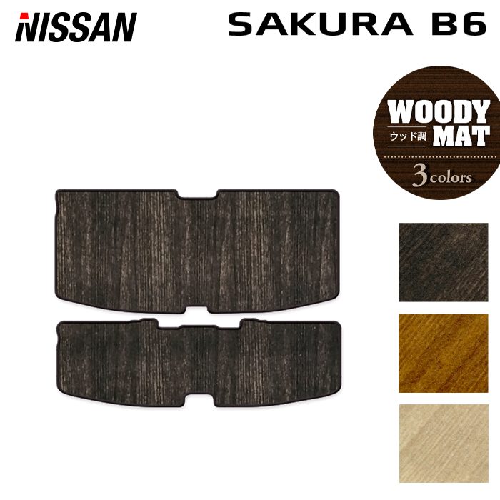 日産 サクラ SAKURA B6系 トランクマット ラゲッジマット ◆ウッド調カーペット 木目 HOTFIELD