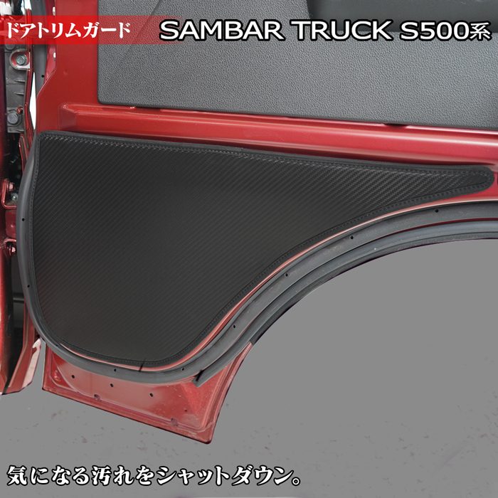 スバル サンバートラック S5系 (ダイハツ ハイゼットトラック S5系 OEM車) ドアトリムガード ◆キックガード HOTFIELD