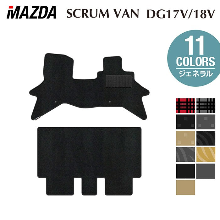 マツダ スクラムバン DG17V DG18V 新型にも対応 フロアマット ◆ジェネラル 日本製 HOTFIELD