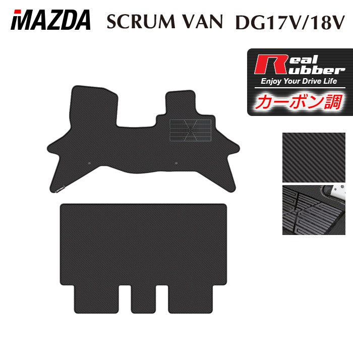 マツダ スクラムバン DG17V DG18V 新型にも対応 フロアマット ◆カーボンファイバー調 リアルラバー 日本製 HOTFIELD