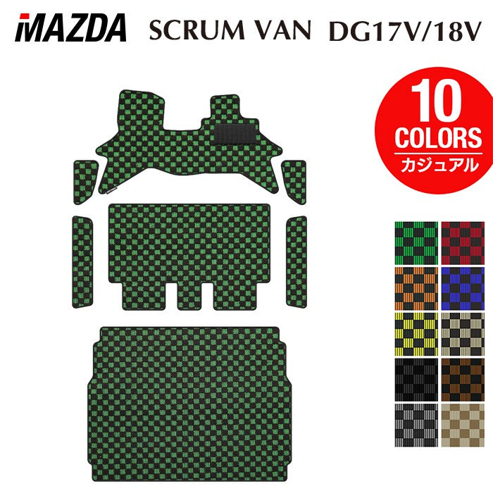 マツダ スクラムバン DG17V DG18V 新型にも対応 フロアマット+ステップマット+トランクマット ラゲッジマット ◆カジュアルチェック 日本製 HOTFIELD