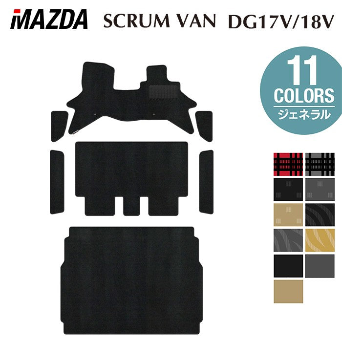 マツダ スクラムバン DG17V DG18V 新型にも対応 フロアマット+ステップマット+トランクマット ラゲッジマット ◆ジェネラル 日本製 HOTFIELD