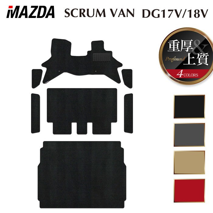 マツダ スクラムバン DG17V DG18V 新型にも対応 フロアマット+ステップマット+トランクマット ラゲッジマット ◆重厚Profound 日本製 HOTFIELD