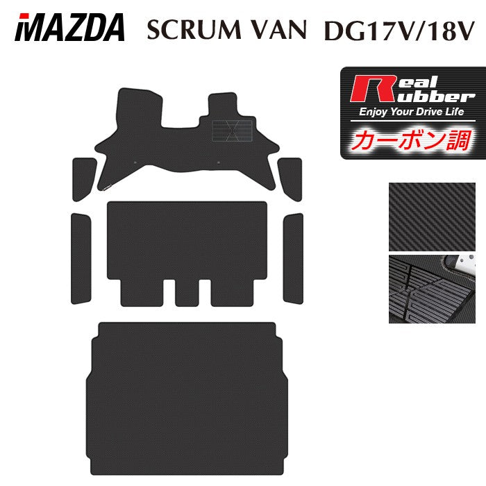 マツダ スクラムバン DG17V DG18V 新型にも対応 フロアマット+ステップマット+トランクマット ラゲッジマット ◆カーボンファイバー調 リアルラバー 日本製 HOTFIELD
